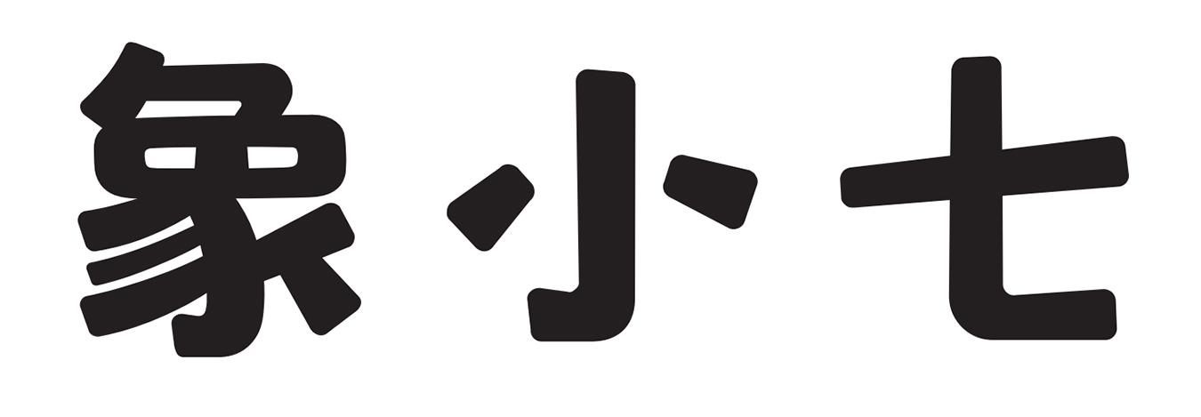 象小七