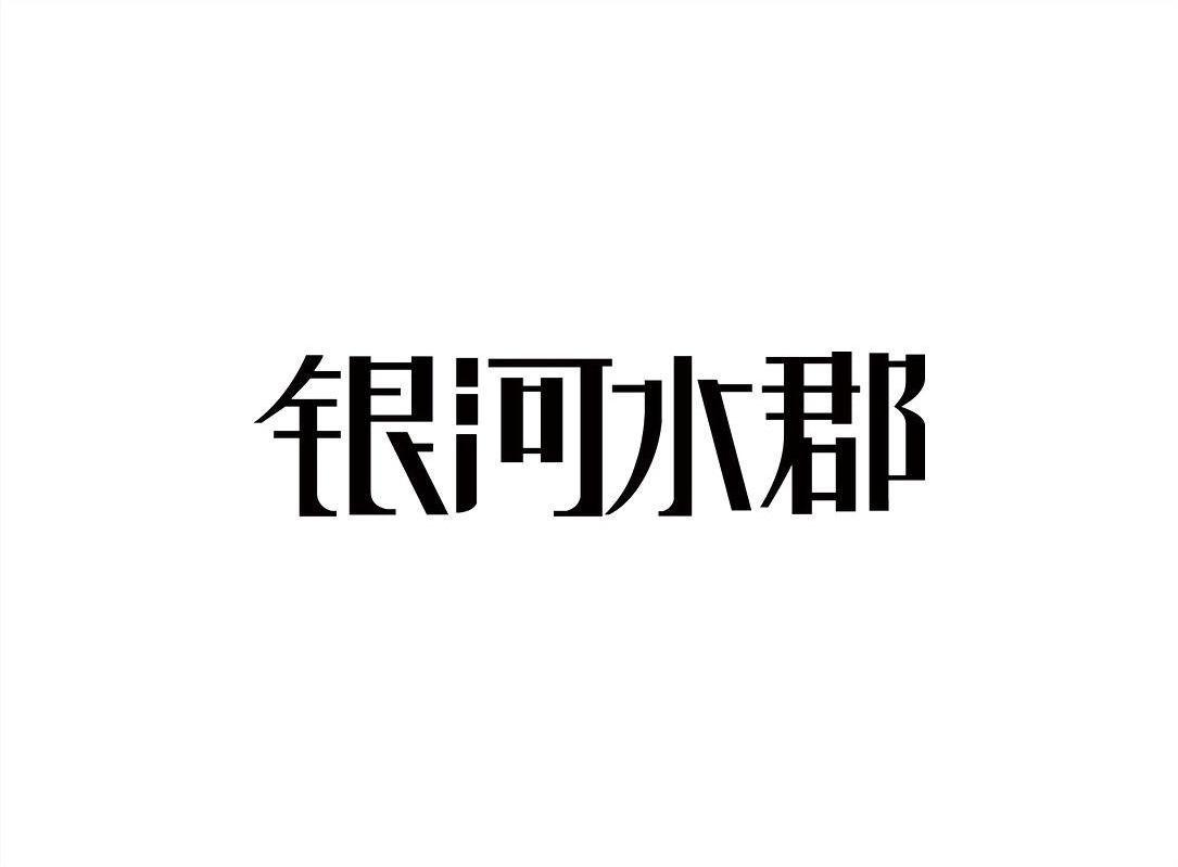 银河水郡