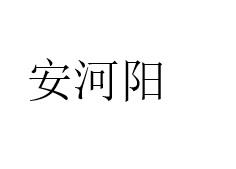 安河阳