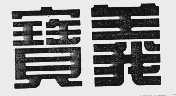 宝义