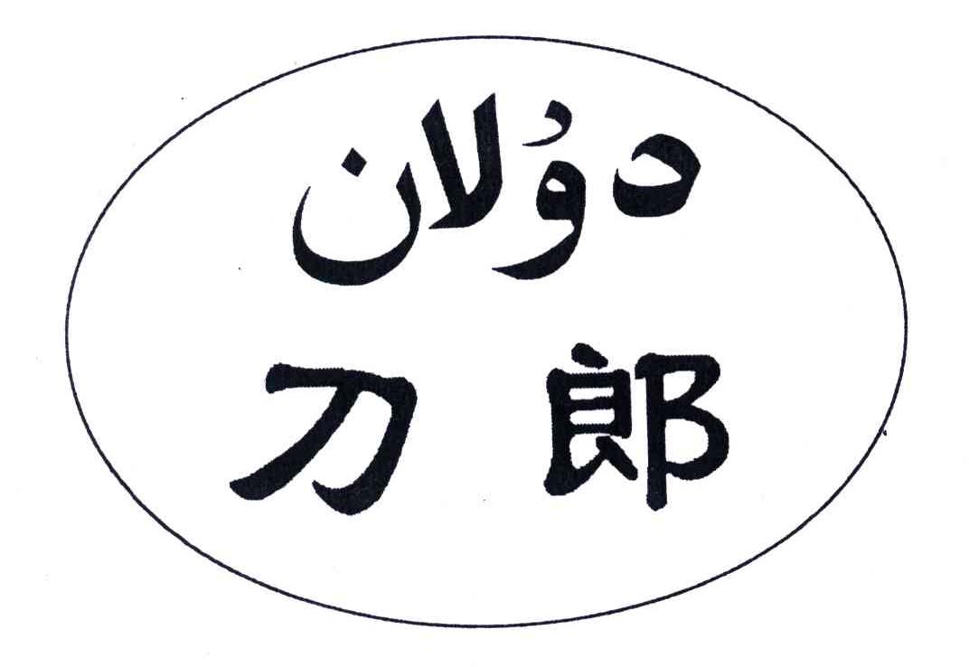刀郎