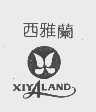 西雅兰   XIYALAND