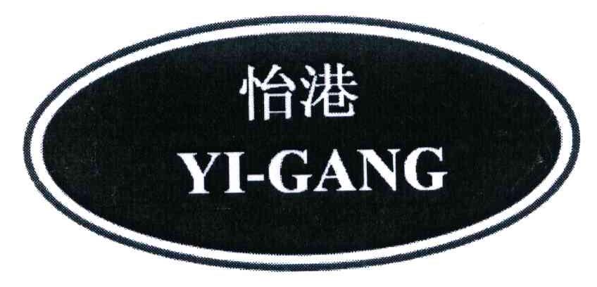 怡港