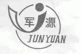 军源