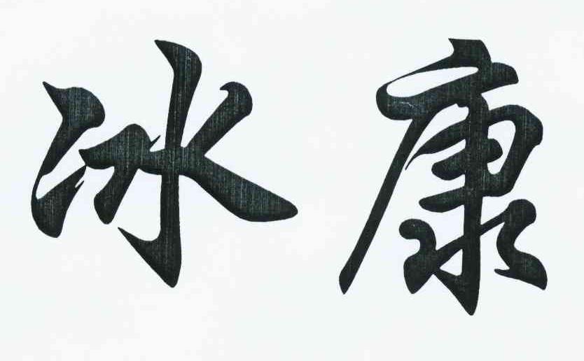 冰康
