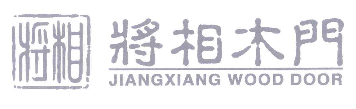 将相木门 JIANGXIANG WOOD DOOR