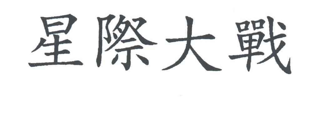 星际大战
