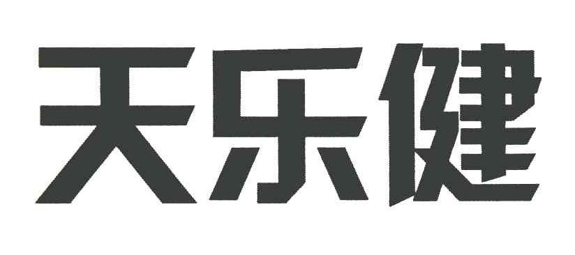 天乐健