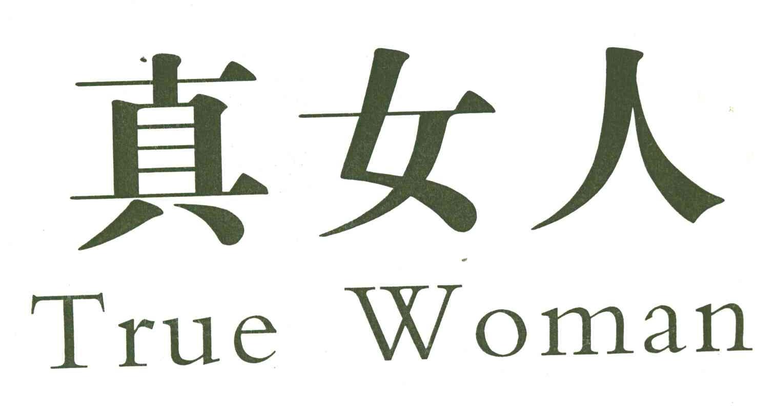 真女人;TRUE WOMAN