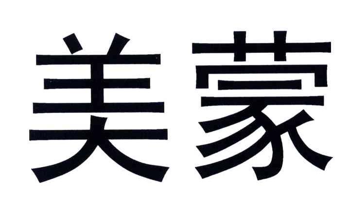 美蒙