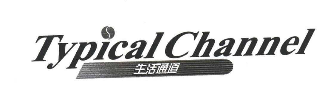 生活通道;TYPICAL CHANNEL