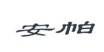 安帕