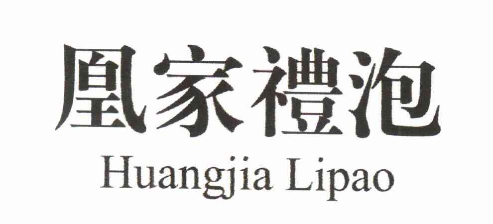 凰家礼泡