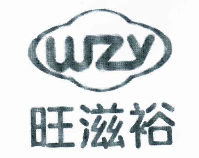 旺滋裕 WZY