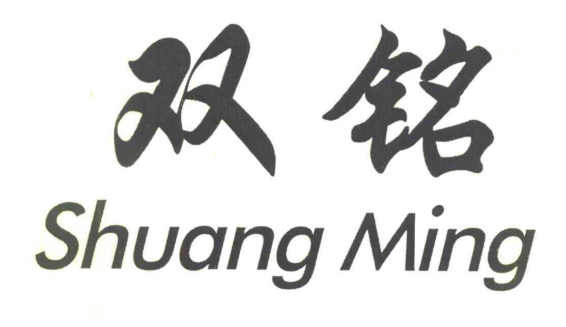 双铭