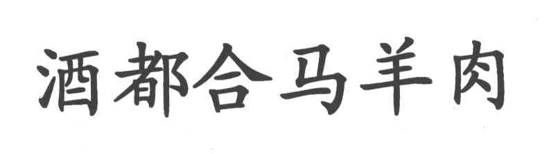 酒都合马羊肉