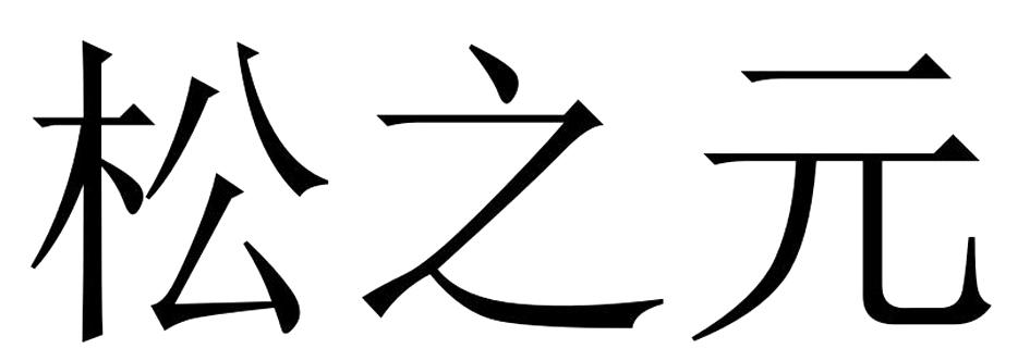 松之元