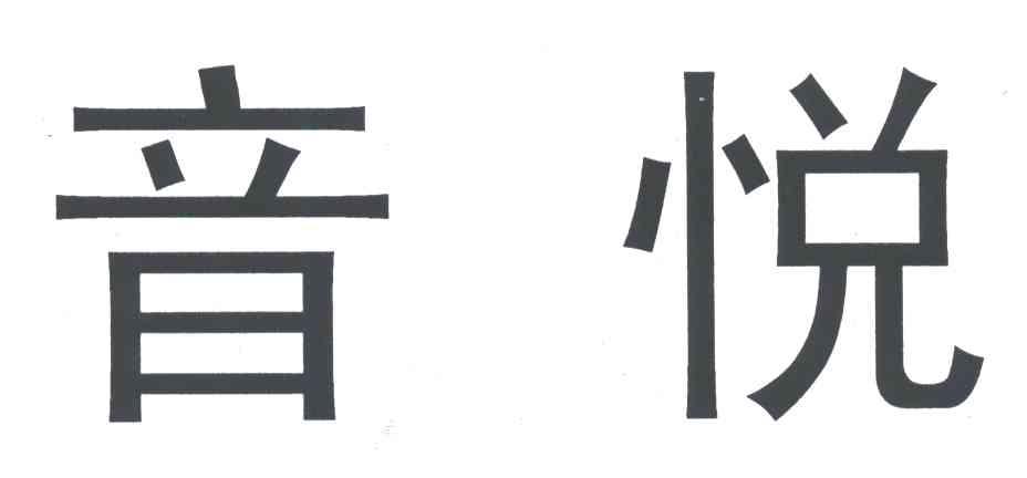 音悦