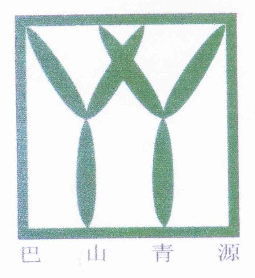 巴山青源 YY