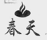 春天
