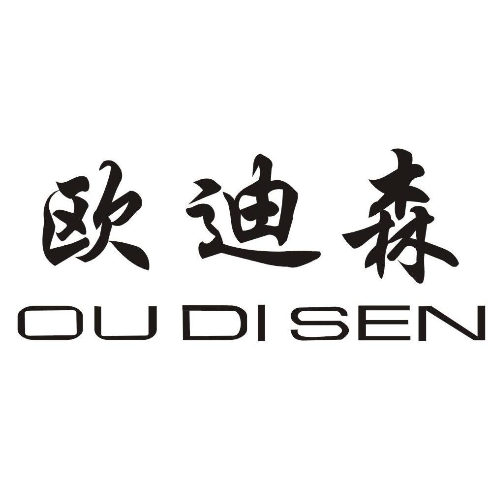 欧迪森
