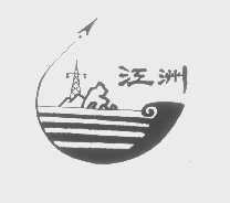 江洲