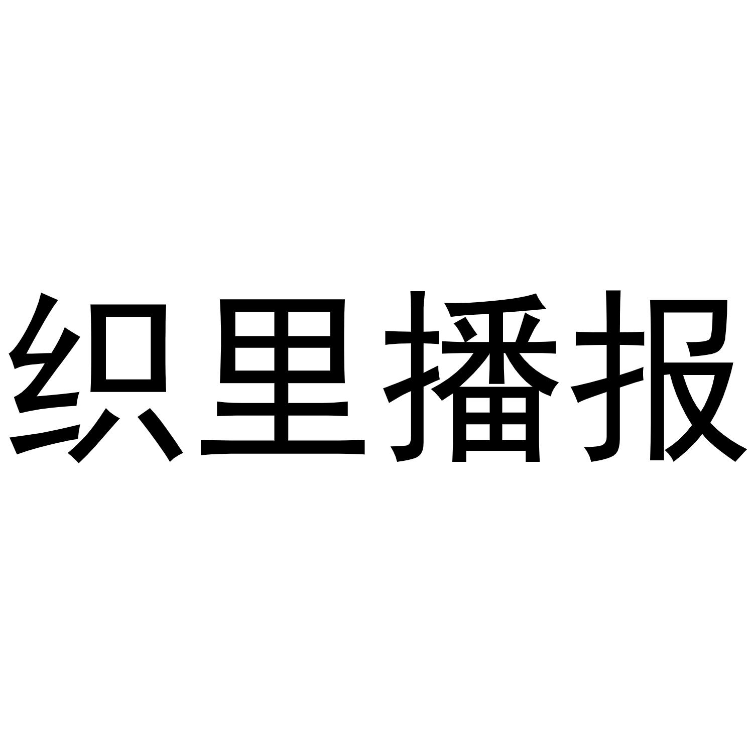织里播报