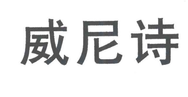 威尼诗