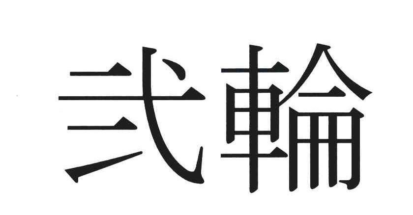 图形