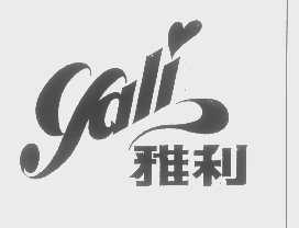 雅利