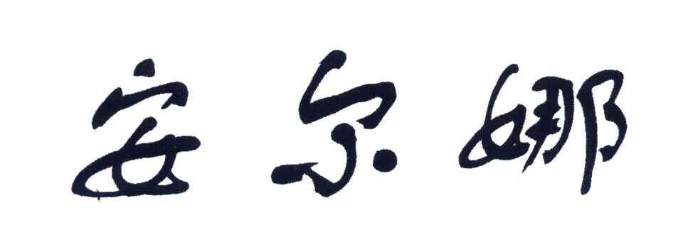 安尔娜