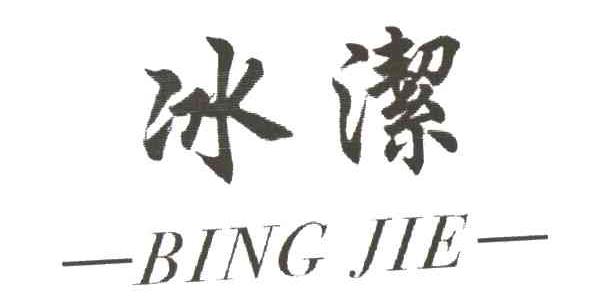冰洁