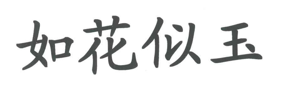 如花似玉