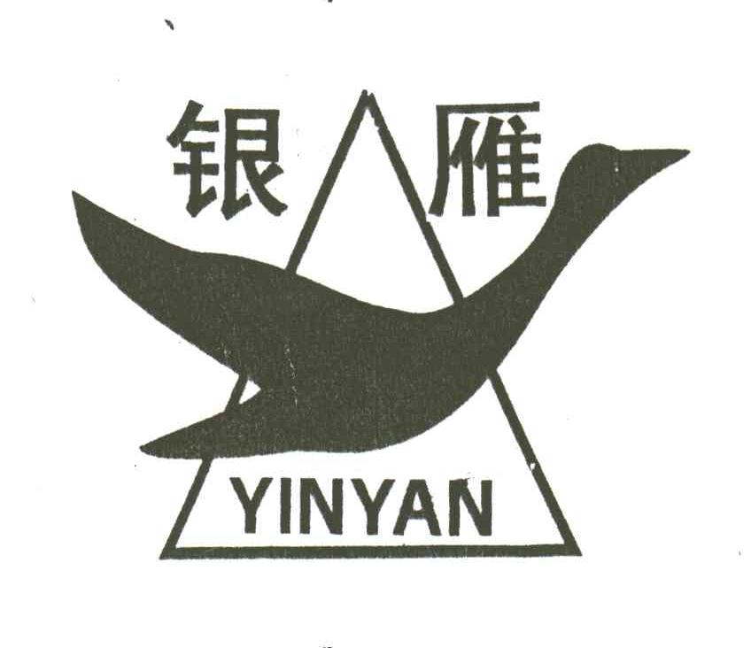 银雁及图形