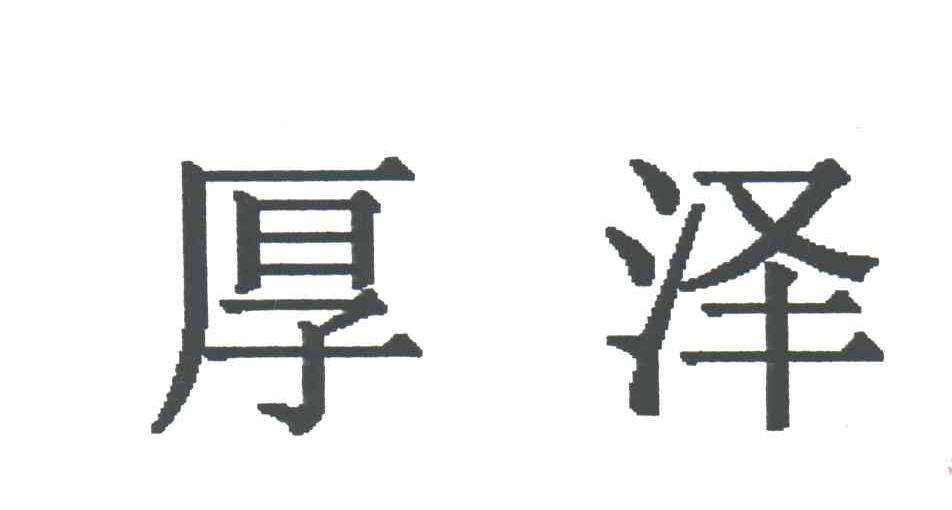 厚泽