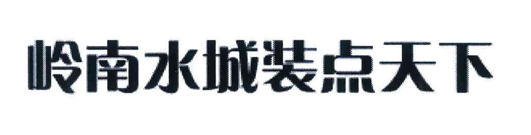 岭南水城装点天下