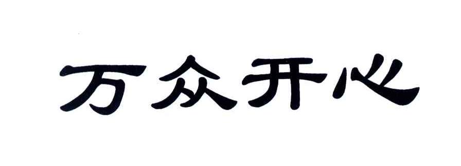 万众开心