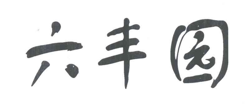 六丰园