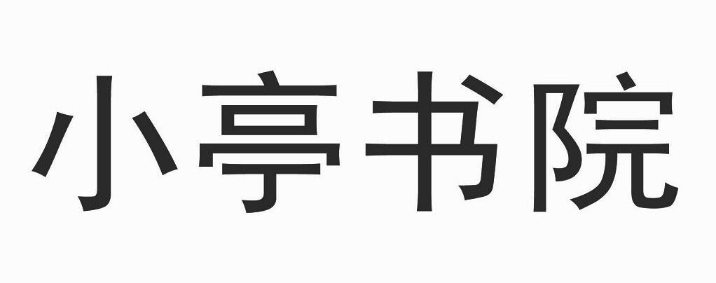 小亭书院