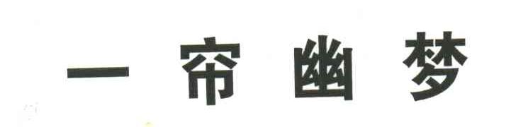 一帘幽梦