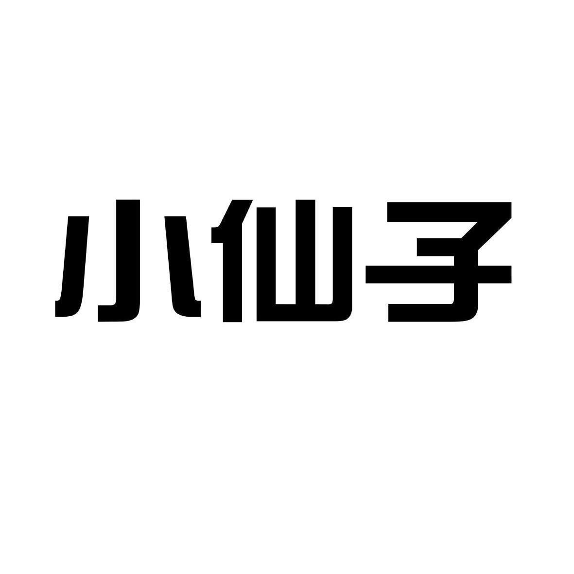小仙子