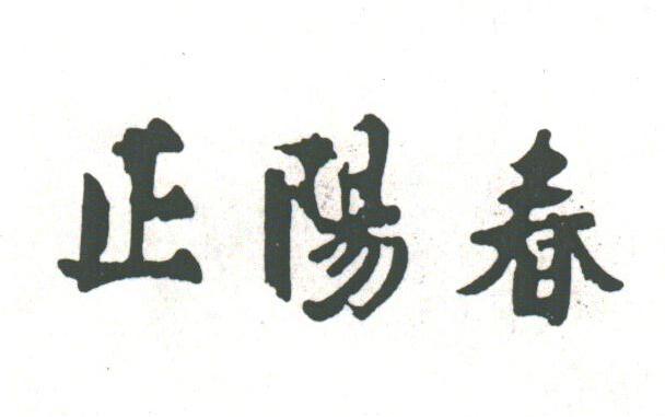 正阳春