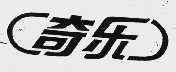 奇乐