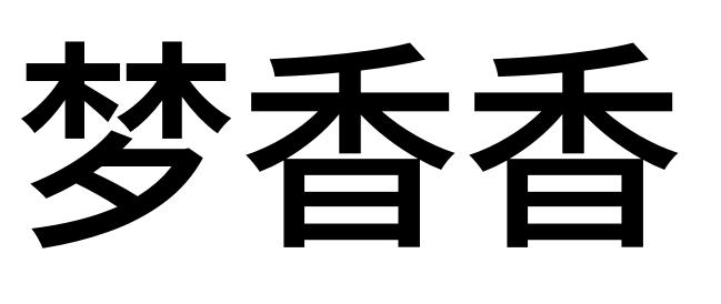 梦香香