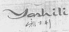 雅士利