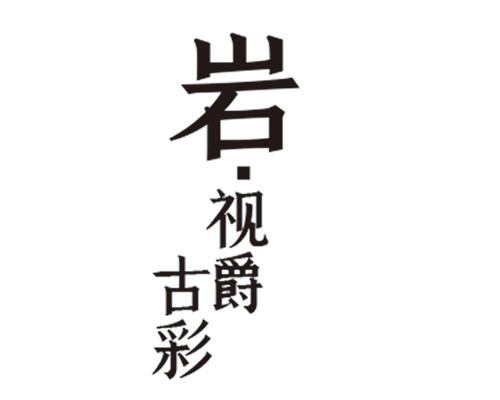 岩&middot;视爵古彩