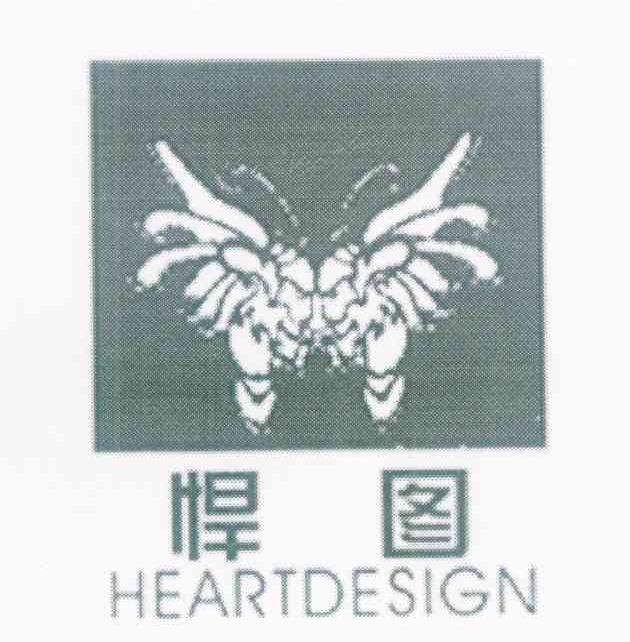 悍图 HEARTDESIGN