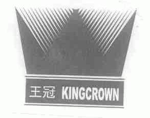 王冠;KINGCROWN