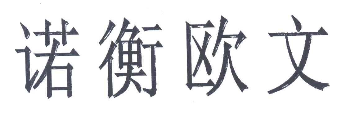 诺衡欧文