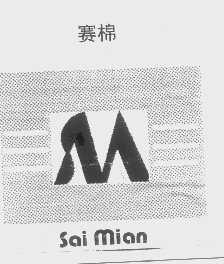 赛棉